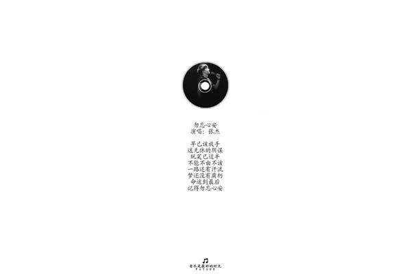 勿忘心安歌词