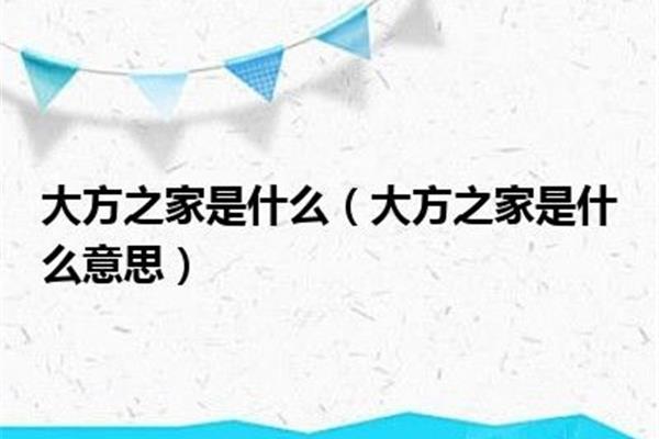大方之家的意思