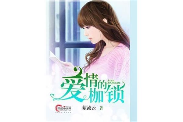 爱情的枷锁
