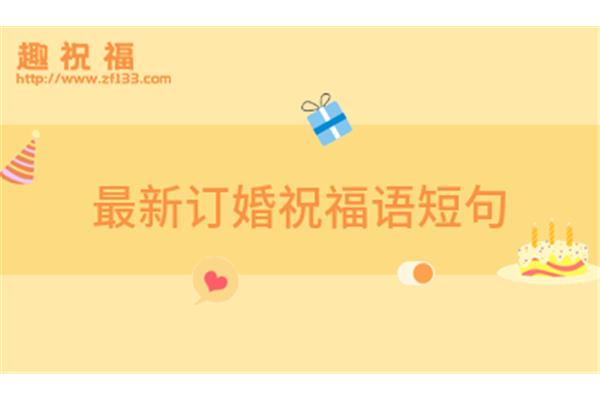 爱情祝福语短句
