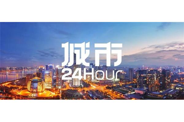 城市24小时
