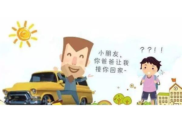 不跟陌生人走图片