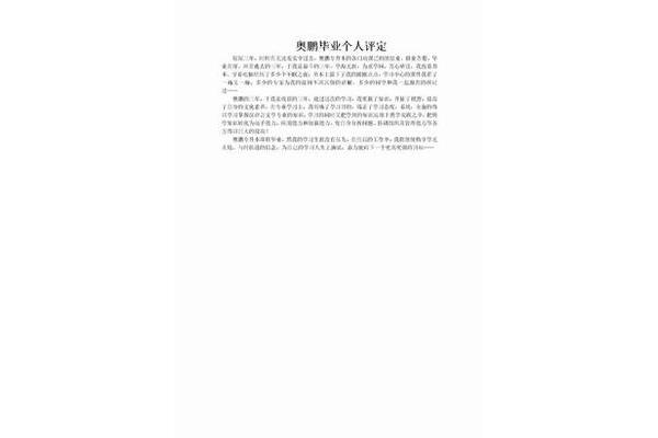 毕业个人评定