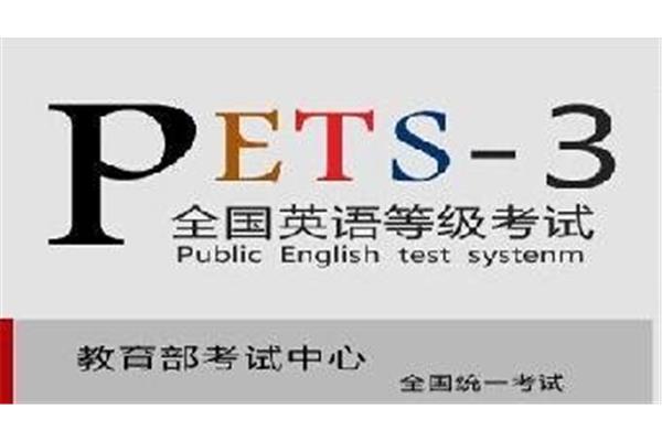 公共英语考试