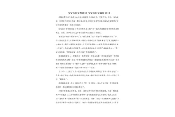 百日宴答谢词