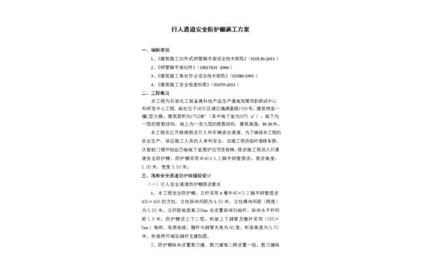 安全施工方案