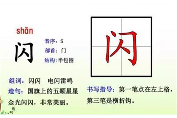 闪闪的组词