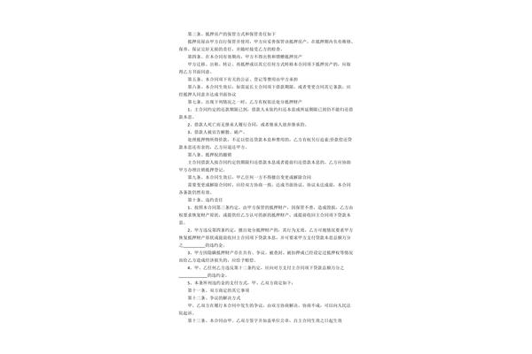 欠款抵押合同