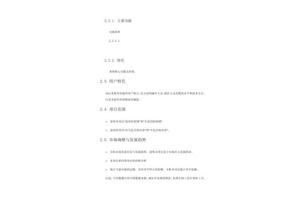 项目范围说明书