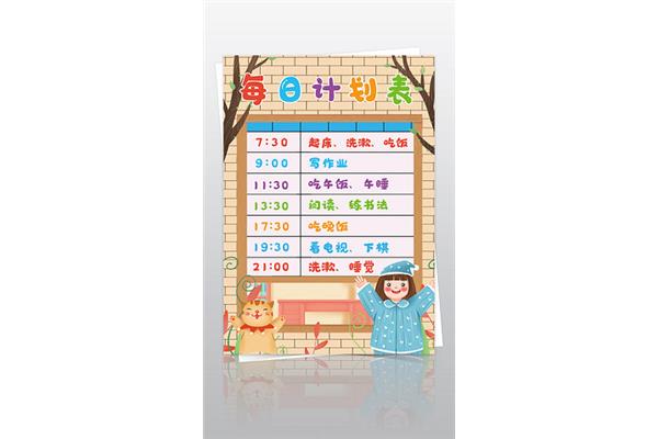 假期作息表