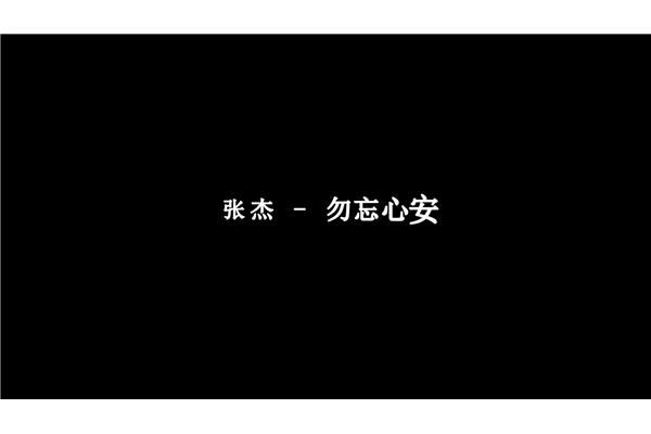 勿忘心安歌词