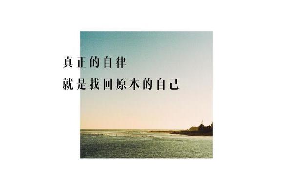 找回真正的自己