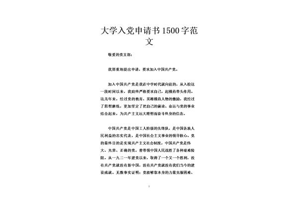大学入团申请书