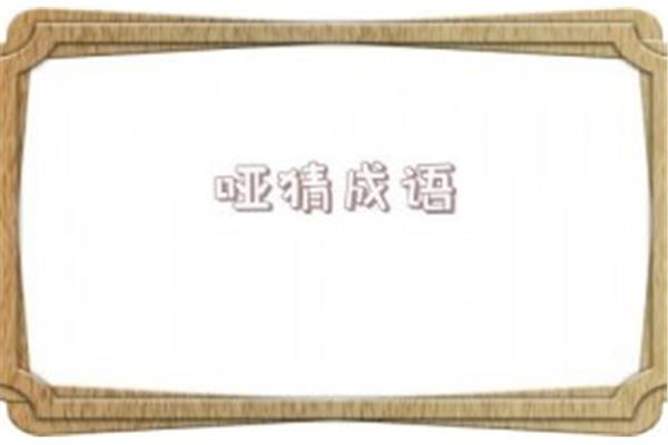哑打一成语