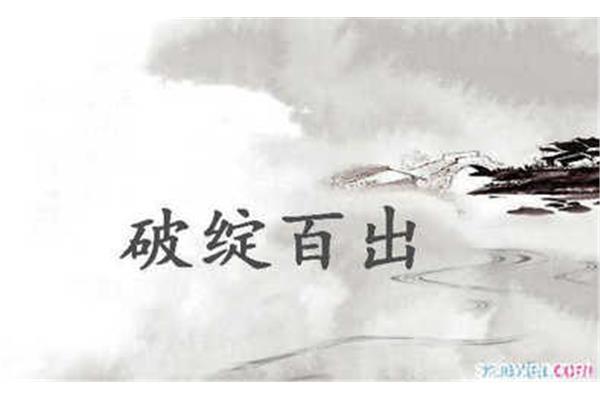 破绽百出的反义词