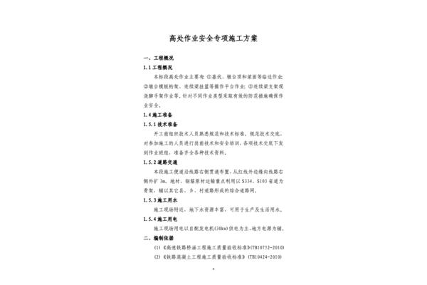 安全施工方案