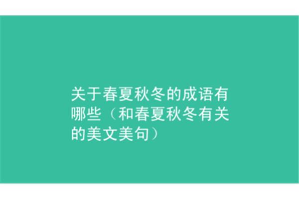 冬天有关的成语