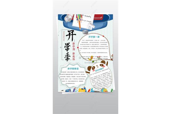 开学手抄报内容