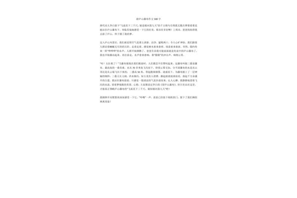 游庐山作文