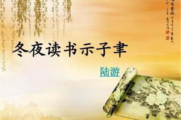 冬夜读书示子聿
