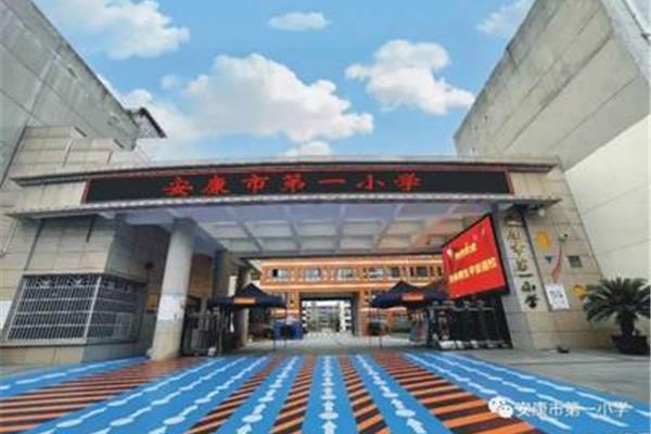 安康市第一小学