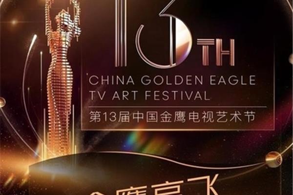 金鹰电视艺术节