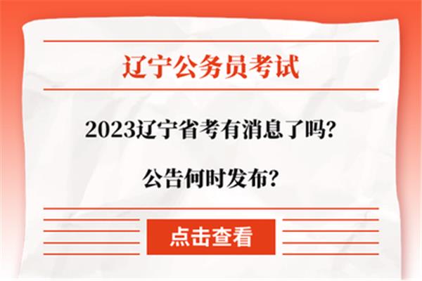 辽宁省考考试时间