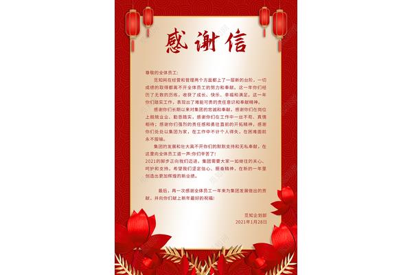 新年感谢信