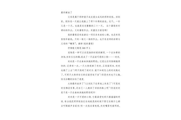 500字随笔
