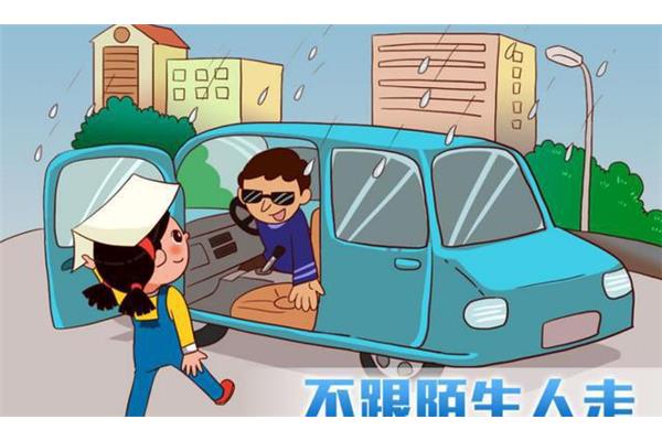 不跟陌生人走图片
