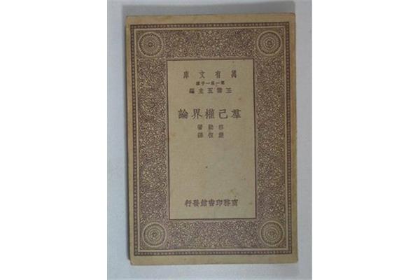 群己权界论