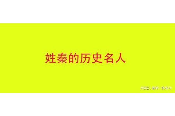 姓秦的历史名人