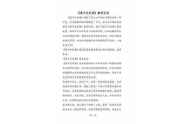 村居教学反思