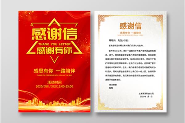 新年感谢信