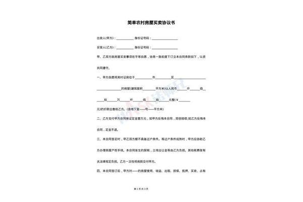个人房屋买卖协议