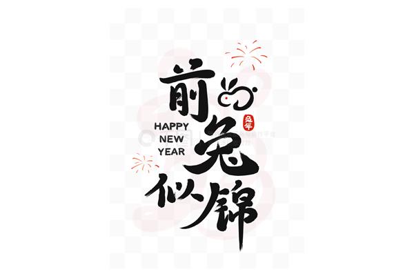 新年祝福四字成语