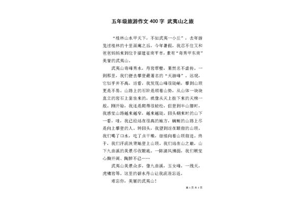 游武夷山作文
