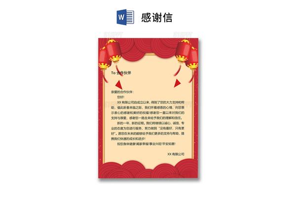 新年感谢信