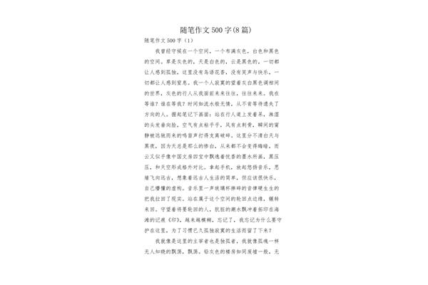 500字随笔