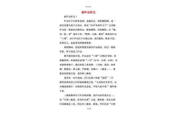 游庐山作文