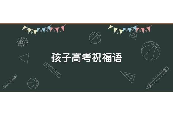 孩子高考祝福语