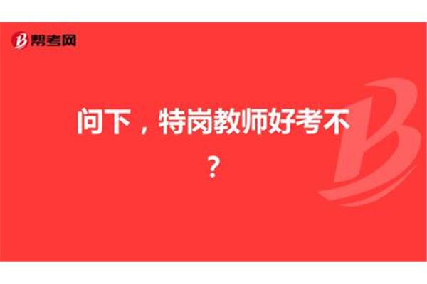 特岗教师好考吗