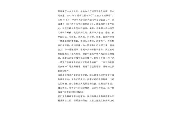 延安精神论文