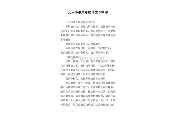 凡人小事作文