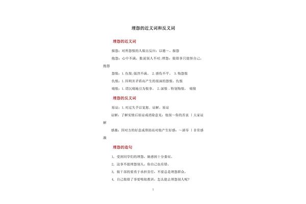 埋怨的近义词