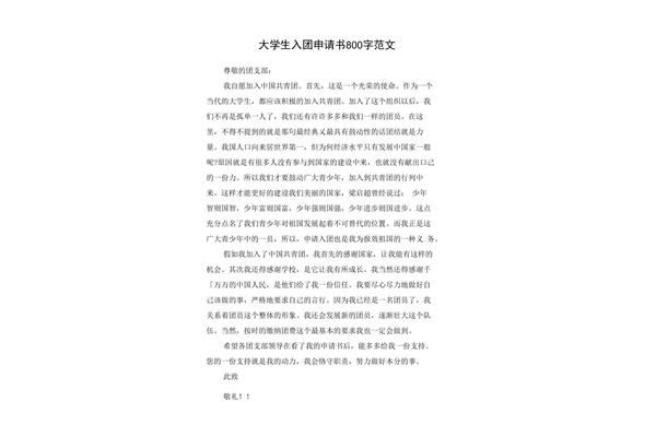 大学入团申请书
