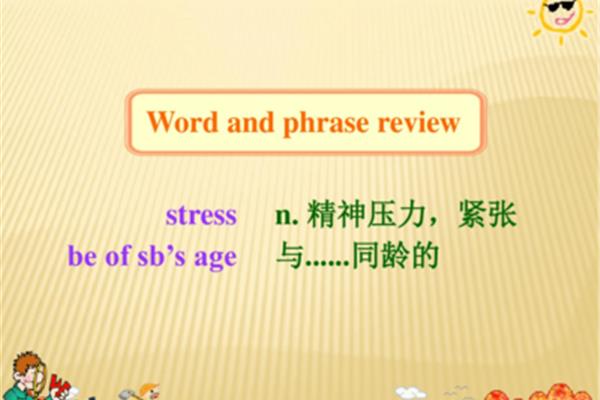 精神压力英语