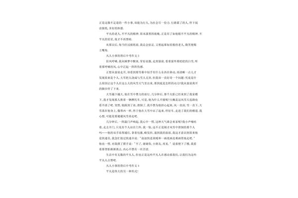 凡人小事作文