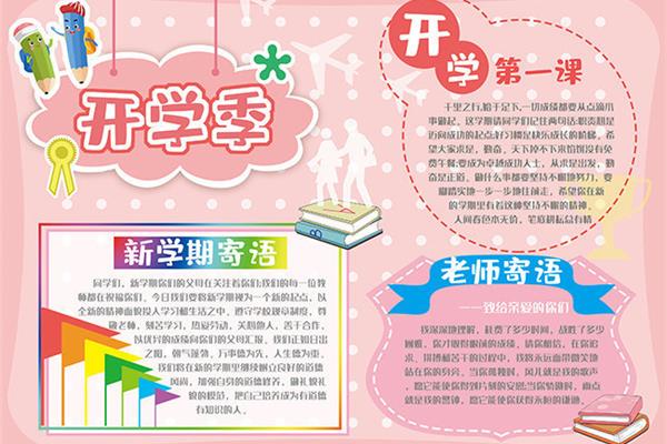 开学手抄报内容