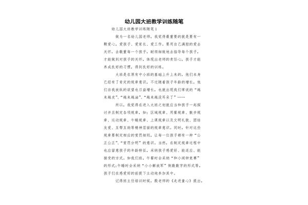 幼儿园大班随笔